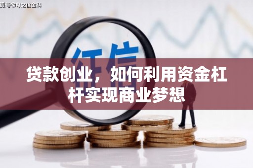 仪陇贷款创业，如何利用资金杠杆实现商业梦想