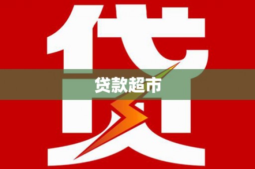 仪陇贷款超市
