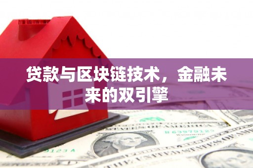 仪陇贷款与区块链技术，金融未来的双引擎