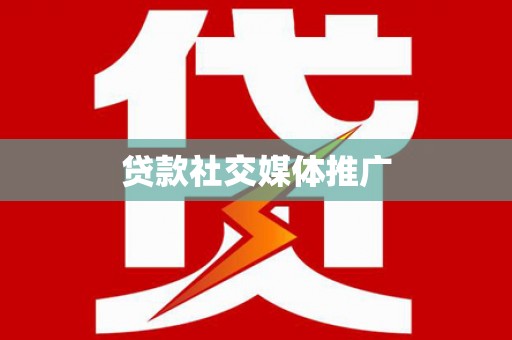 仪陇贷款社交媒体推广