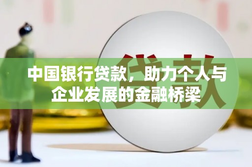 仪陇中国银行贷款，助力个人与企业发展的金融桥梁