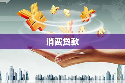 仪陇消费贷款