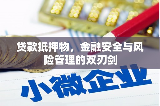 仪陇贷款抵押物，金融安全与风险管理的双刃剑