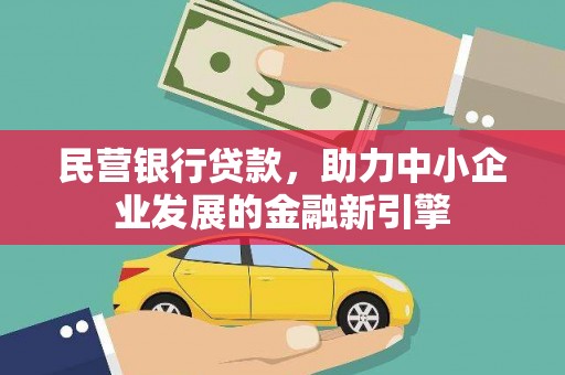 仪陇民营银行贷款，助力中小企业发展的金融新引擎