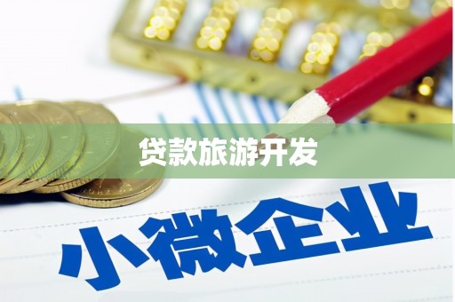 仪陇贷款旅游开发