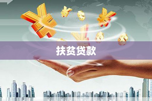 仪陇扶贫贷款