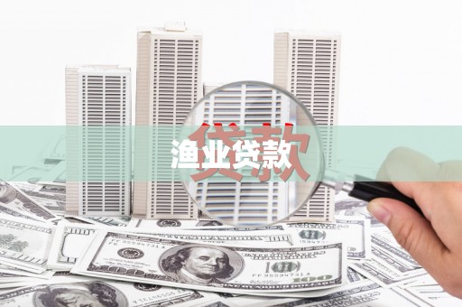 仪陇渔业贷款