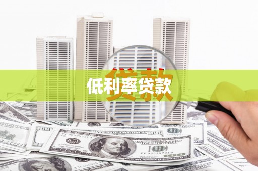 仪陇低利率贷款