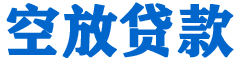 仪陇贷款_快速便捷的本地贷款服务_低利率高额度_专业贷款服务平台